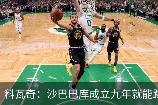 科瓦奇：沙巴巴库成立九年就能踢欧冠，说明他们做对了很多事