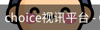 CHOICE视讯